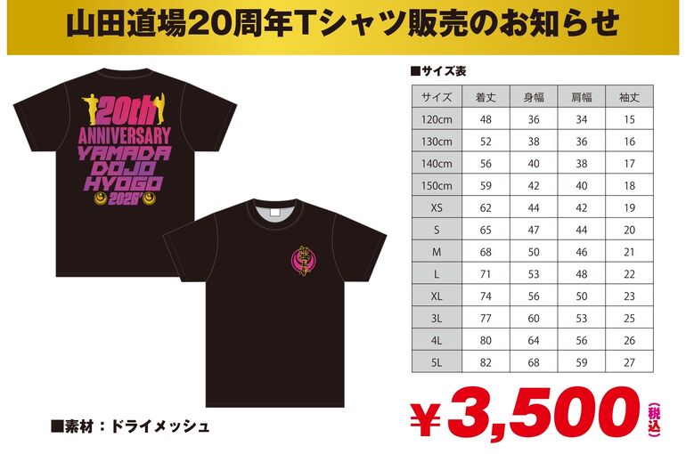山田道場20周年Tシャツ