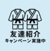 友達紹介